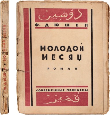 Дюшен Ф. Молодой месяц. Роман арабской женщины / Пер. с предисл. и прим. А.К. Виноградова. М.: «Современные проблемы» Н.А. Столляр, 1926.